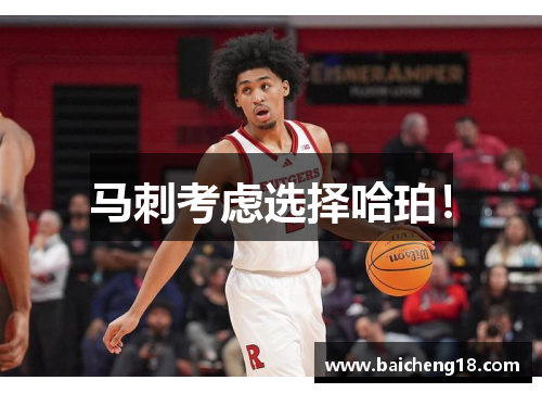 马刺考虑选择哈珀！