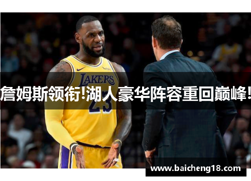 詹姆斯领衔!湖人豪华阵容重回巅峰!