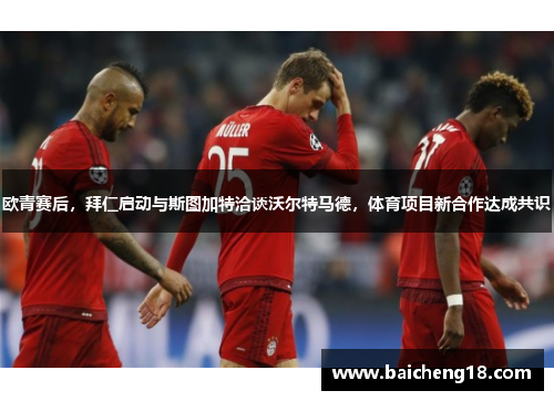 欧青赛后，拜仁启动与斯图加特洽谈沃尔特马德，体育项目新合作达成共识