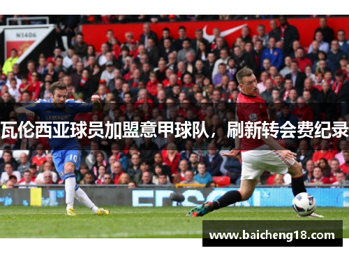 瓦伦西亚球员加盟意甲球队，刷新转会费纪录