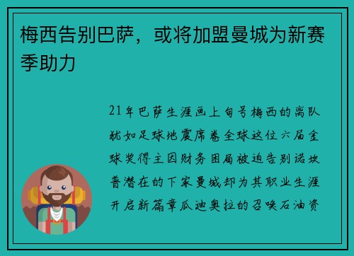 梅西告别巴萨，或将加盟曼城为新赛季助力