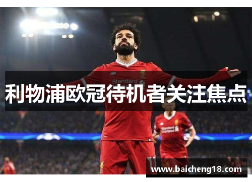 利物浦欧冠待机者关注焦点