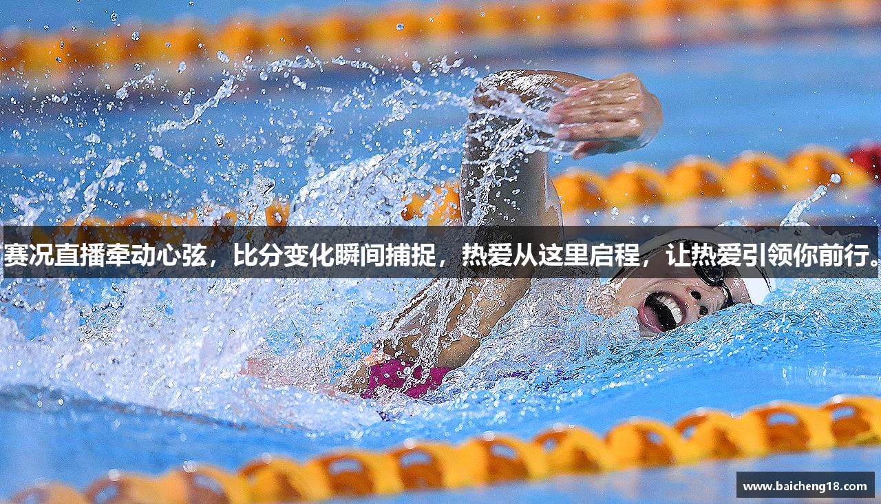 赛况直播牵动心弦，比分变化瞬间捕捉，热爱从这里启程，让热爱引领你前行。