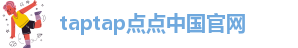 taptap点点官网下载app
